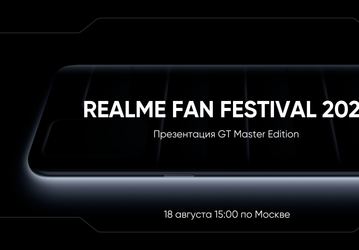 Российская премьера первого ноутбука Realme и нового смартфона состоится завтра в 15:00 мск. Ссылка на трансляцию