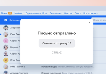 В Почте Mail.ru теперь можно отменить отправку письма без оповещения получателя