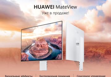 В России начались продажи флагманских мониторов Huawei со значительной скидкой
