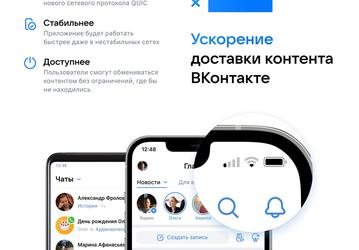 «ВКонтакте» начала работать вдвое быстрее, благодаря новому сетевому протоколу