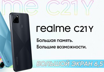 Только в России: стартовали продажи недорогого Realme C21Y с поддержкой NFC