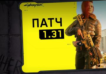 Cyberpunk 2077 получил большой патч 1.31