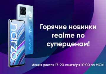 Realme отдаёт смартфоны в России на треть дешевле