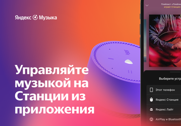 Яндекс.Музыка превратилась в пульт управления