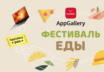 В магазине приложений AppGallery стартовала акция «Фестиваль Еды с AppGallery»