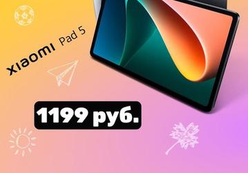 Хитовый планшет Xiaomi Mi Pad 5 приедет в Россию сильно подорожавшим