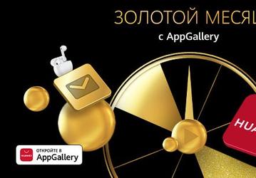 В магазине приложений AppGallery стартовала акция «Золотой месяц» 