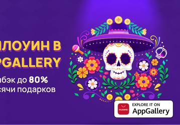 Стартовала акция «Хэллоуин 2021 в AppGallery»