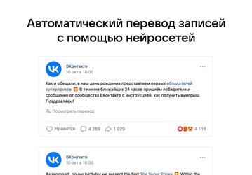 Прославиться на весь мир: во «ВКонтакте» появился автоматический перевод публикаций с учётом манеры общения пользователей