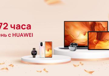 Huawei «обрушила» цены в России на три дня — скидки до 50%