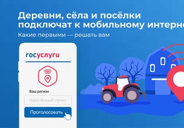 Минцифры предлагает россиянам проголосовать за подключение 4G