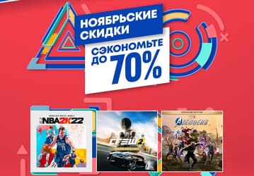 Sony объявила огромные скидки в PlayStation Store — до 90% на игры и дополнения для PlayStation 5 и PlayStation 4