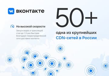 Во «ВКонтакте» ускорили запуск и загрузку видео и трансляций в 1,5 раза, повысили качество видео на 20%