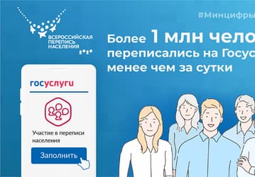 Первая в истории России онлайн-перепись населения проходит успешно: менее чем за сутки на «Госуслугах» отметилось более 1 млн человек