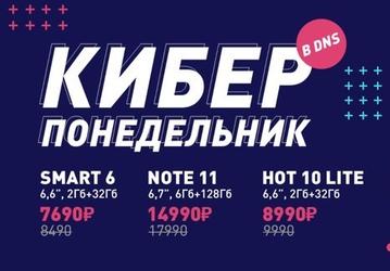 Киберпонедельник в DNS начинается с больших скидок на смартфоны Infinix