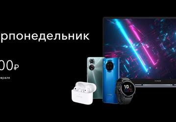 Стартовала акция «Киберпонедельник с HONOR»