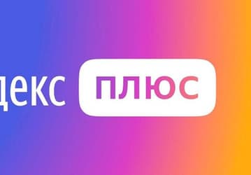 Стимул учиться хорошо: Яндекс Плюс дарит подписку на полгода тем, кто сдаст сессию на отлично