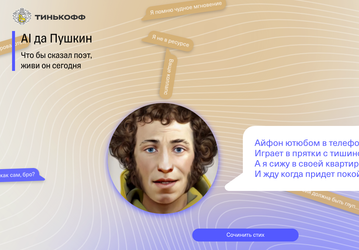 Анимированный «AI да Пушкин» сочинит современные стихи по заданной фразе