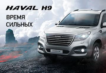 Автомобили Haval заметно подорожали в России. Haval H9 разом прибавил 160 000 рублей