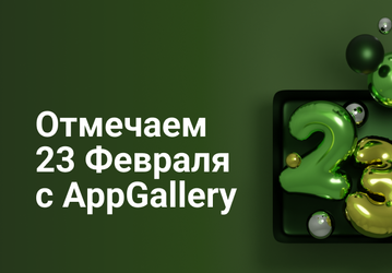 AppGallery отмечает День защитника Отечества