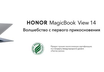 Ноутбук Honor MagicBook View 14 первым в России получил право использовать «Листок жизни»