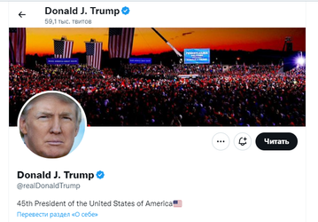 Ради этого всё и затевалось? Маск разблокировал Twitter-аккаунт Дональда Трампа, на него уже подписались миллионы пользователей
