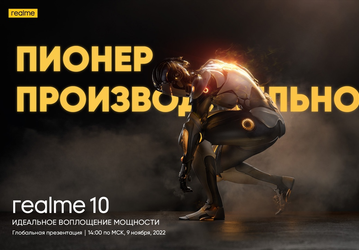 Пионер производительности. Российская премьера Realme 10 состоится 9 ноября