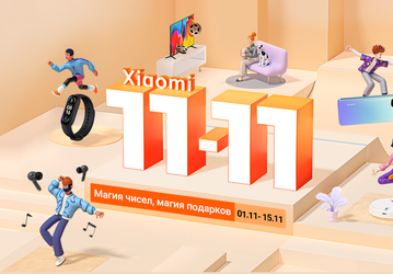 Xiaomi запустила «магическую» распродажу 11.11 в России