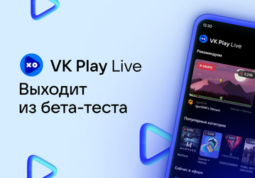 Российский аналог Twitch: сервис VK Play Live вышел из тестовой стадии — все желающие могут проводить трансляции