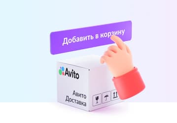 В «Авито» появилась корзина — можно собрать и оплатить товары разных продавцов