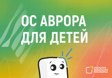 В России запустили тестирование отечественной ОС «Аврора» для детей –– можно получить смартфон на её основе