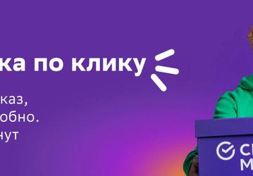 «СберМегаМаркет» запустил доставку «по клику» от 15 минут уже в 47 городах России