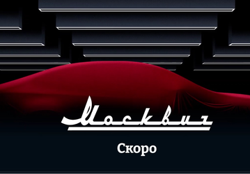 Ситуация на авторынке РФ стабилизируется. «Москвич» начнёт работу до конца ноября