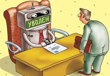 Больше половины россиян боятся, что ИИ оставит их без работы
