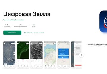 Роскосмос представил мобильное приложение «Цифровая Земля»