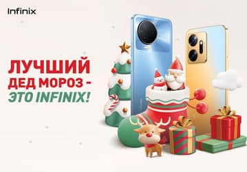 Новогодние скидки на смартфоны и ноутбуки Infinix в России достигают 50%. Покупатели получают два года расширенной гарантии