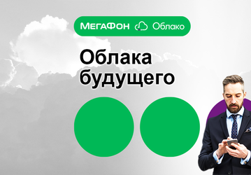 «МегаФон» предлагает отечественную альтернативу иностранному офисному ПО