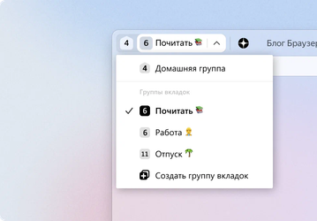 Яндекс запустил новый интерфейс групп вкладок в «Браузере»