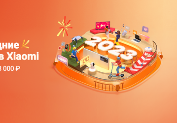 Xiaomi запустила новогоднюю распродажу в России