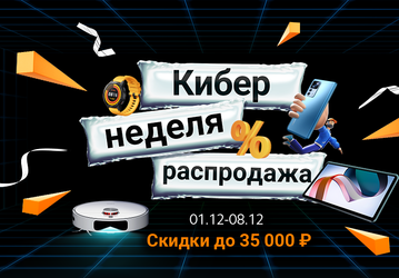 Стартовала «Кибер-неделя» Xiaomi в России — скидки до 35 тысяч рублей