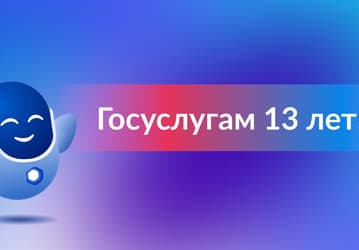 «Госуслуги» отмечают 13 лет: что было достигнуто