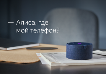 Яндекс научил «Алису» искать потерянные телефоны
