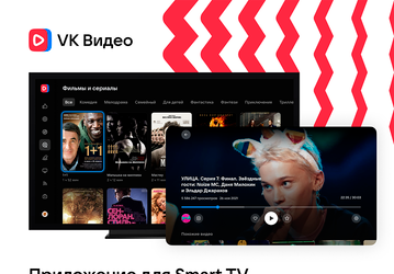 VK Видео приходит на Smart TV. Приложение видеоплатформы уже доступно для телевизоров Samsung и LG, а также Android TV