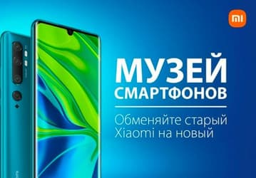 Xiaomi в России обменивает старые смартфоны Redmi и Redmi Note на новенькие