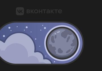 По просьбам пользователей: во «ВКонтакте» теперь есть тёмная тема на всех платформах