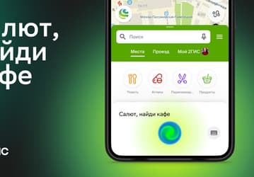 Эксклюзив для Android: к 2ГИС подключились голосовые помощники «Салют» 