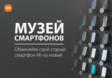 Xiaomi снова обменивает в России старые смартфоны на новые