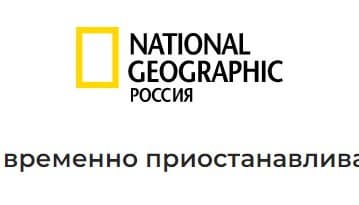 Россию оставили без National Geographic