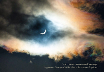 30 апреля состоится первое солнечное затмение 2022 года: когда и кому посчастливится его увидеть