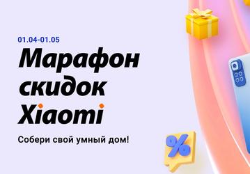 Xiaomi запустила марафон скидок в России